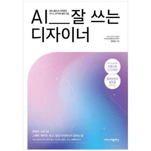 [하나북스퀘어]AI 잘 쓰는 디자이너 ：나노 바나나부터 미드저니, 피그마, 캡컷, 수노, 런웨이까지