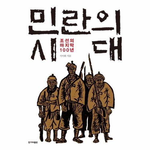 [웅진북센]민란의 시대(조선의마지막100년)