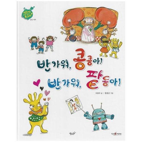 [웅진북센]반가워, 콩콩아 반가워, 팥동아 - 신장 내과 - 인체동화 (세이펜)