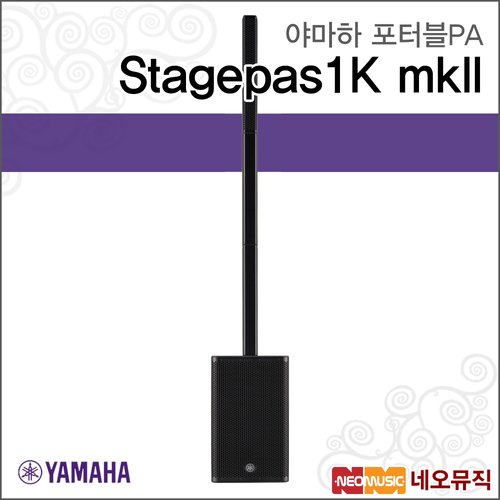 야마하 Stagepas1K mkII 포터블PA /YAMAHA Portable PA System/컬럼어레이 스피커/올인원 스피커