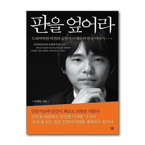 [제이북스]판을 엎어라 - 드라마틱한 역전의 불꽃의 승부사 이세돌 반상 이야기 책
