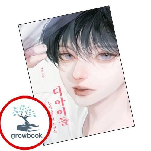 디 아이돌 디아이돌 책