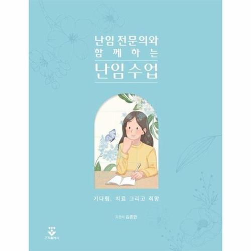 난임 전문의와 함께하는 난임 수업 - 기다림, 치료 그리고 희망