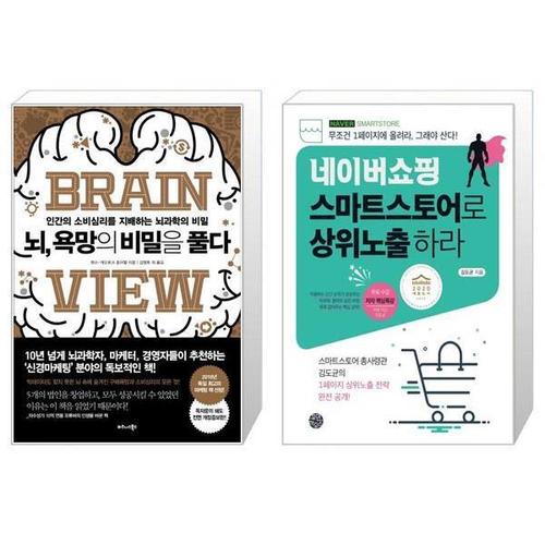 보리보리 [유니오니아시아]뇌  욕망의 비밀을 풀다 + 네이버쇼핑 스마트스토어로 상위노출 하라