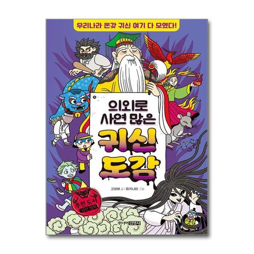 [제이북스]의외로 사연 많은 귀신 도감 - 우리나라 온갖 귀신 여기 다 모였다