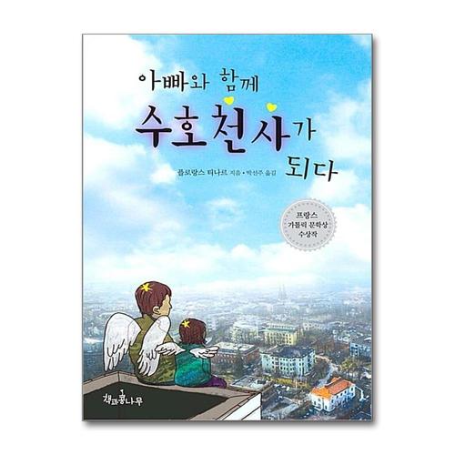 [제이북스]아빠와 함께 수호천사가 되다 (책콩 청소년)