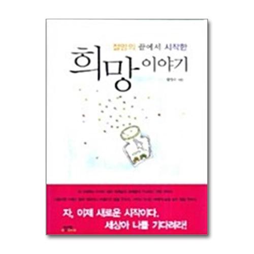 [제이북스]희망 이야기 - 절망의 끝에서 시작한 (양장본)