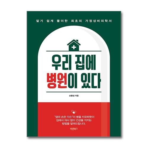 기타제조사 [제이북스]우리 집에 병원이 있다 - 알기 쉽게 풀이한 최초의 가정상비의학서