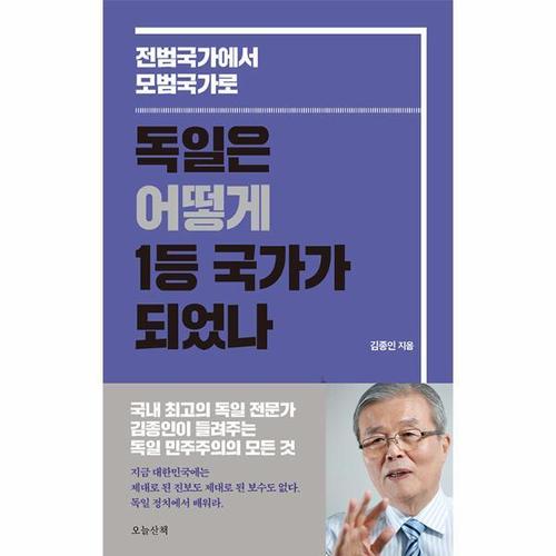 독일은 어떻게 1등 국가가 되었나 - 전범국가에서 모범국가로