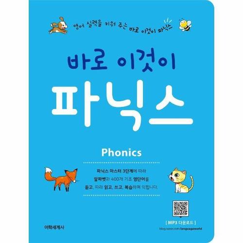[웅진북센]바로 이것이 파닉스(바로시리즈)영어실력을키워주는바로이것이파닉스