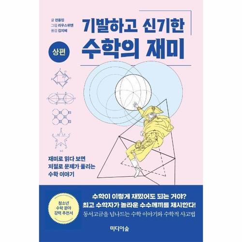 보리보리 [웅진북센]기발하고 신기한 수학의 재미 (상편)