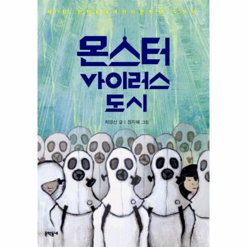 [웅진북센]몬스터 바이러스 도시 제11회 문학동네어린이문학상 수상작