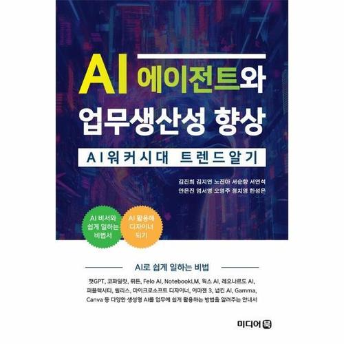 AI 에이전트와 업무생산성 향상 - AI 워커시대 트렌드 알기