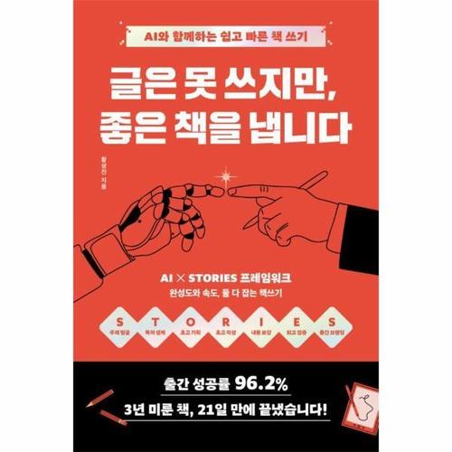 글은 못 쓰지만 좋은 책을 냅니다 - AI와 함께하는 쉽고 빠른 책쓰기