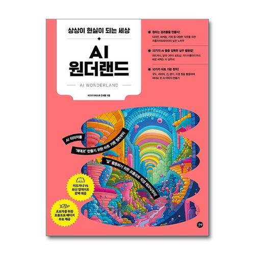 [제이북스]AI 원더랜드 - 미드저니 달리3 포토샵 파이어플라이 사용법 방법 책