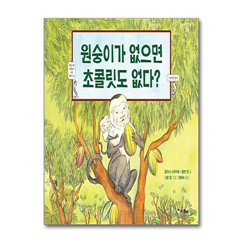 [제이북스]원숭이가 없으면 초콜릿도 없다 (스콜라 똑똑한 그림책 2) (양장)