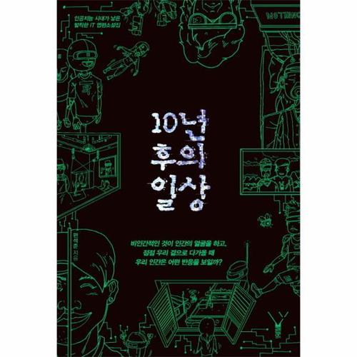 보리보리 [웅진북센]10년 후의 일상 인공지능 시대가 낳은 발칙한 IT 엽편소설집