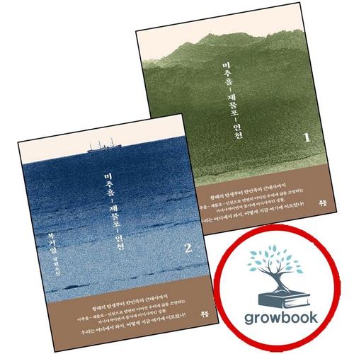 미추홀 제물포 인천 1 + 2 (전2권) 세트