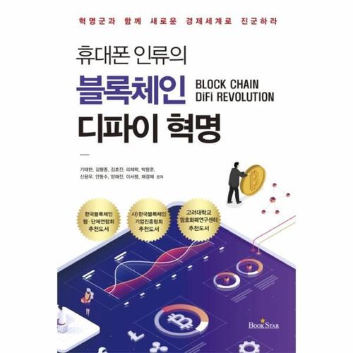 휴대폰 인류의 블록체인 디파이 혁명 - 혁명군과 함께 새로운 경제 세계로 진군하라