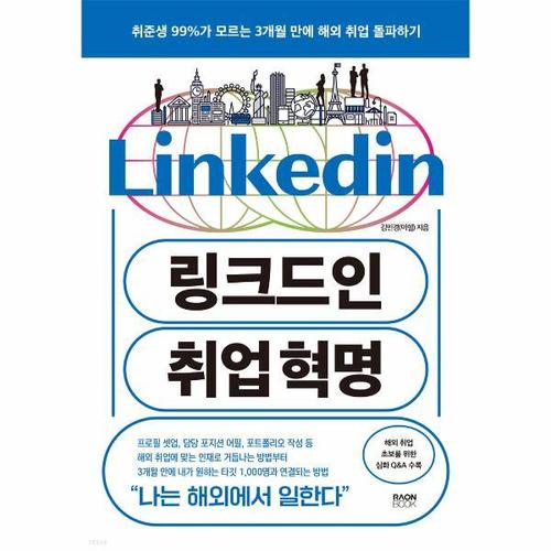 [웅진북센]링크드인 취업 혁명 ： 취준생 99%가 모르는 3개월 만에 해외 취업 돌파하기