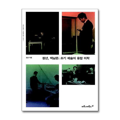 [제이북스]청년 백남준  초기예술의 융합 미학 (마로니에북스 시각문화 총서 1)