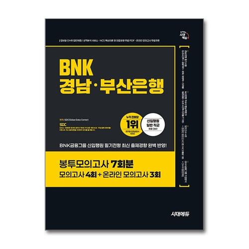 [제이북스]시대에듀 BNK경남·부산은행 봉투모의고사 7회분