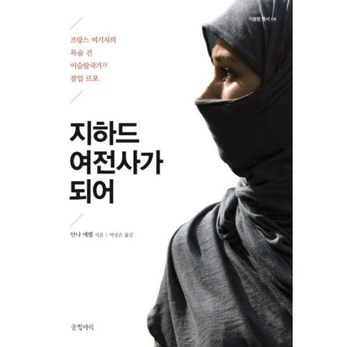 [이노플리아]지하드 여전사가 되어 프랑스 여기자의 목숨 건 이슬람국가IS 잠입 르포