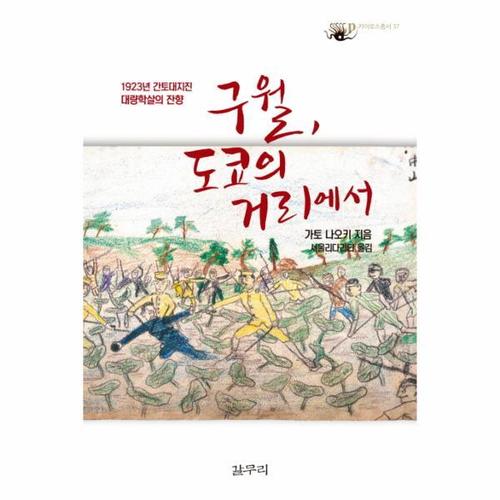 보리보리 [웅진북센]구월, 도쿄의 거리에서 1923년 간토대지진 대량학살의 잔향