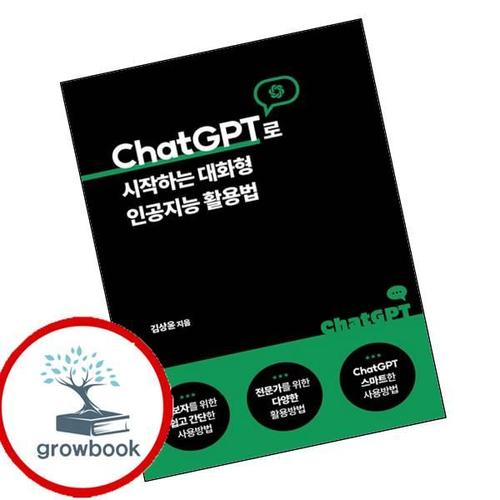 ChatGPT로 시작하는 대화형 인공지능 활용법 책