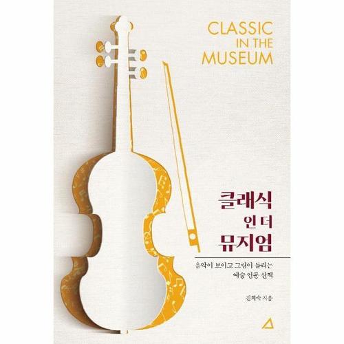 보리보리 [웅진북센]클래식 인 더 뮤지엄 - 음악이 보이고 그림이 들리는 예술 인문 산책