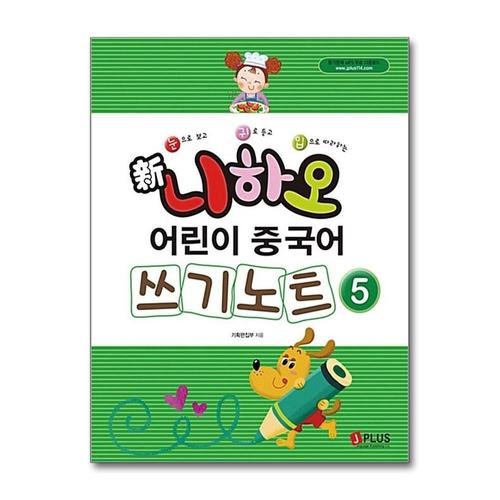 기타제조사 [제이북스]신 니하오 어린이 중국어 쓰기노트 5 (듣기문제 MP3 무료다운로드)
