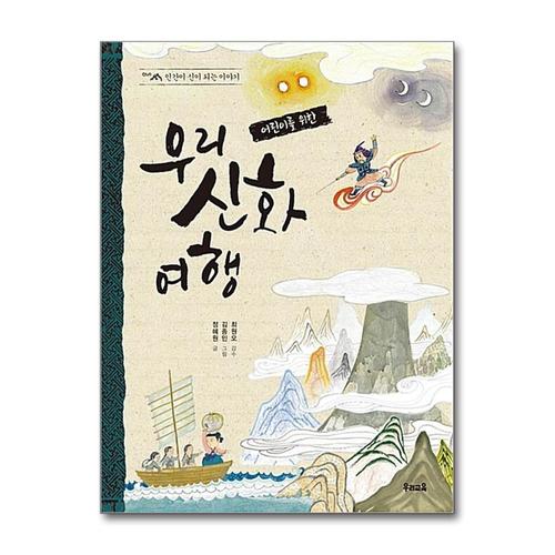 [제이북스]나를 찾아 떠나는 우리 신화 여행 - 인간이 신이 되는 이야기