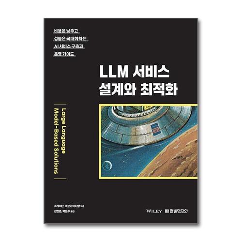 [제이북스]LLM 서비스 설계와 최적화 - 비용은 낮추고 성능은 극대화하는 AI 서비스 구축과 운영 가이드