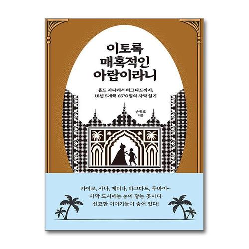 [제이북스]이토록 매혹적인 아랍이라니 - 올드 사나에서 바그다드까지 18년 5개국 6570일의 사막 일기