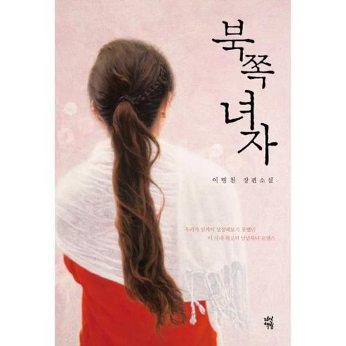 보리보리 [웅진북센]북쪽 녀자 이병천 장편소설