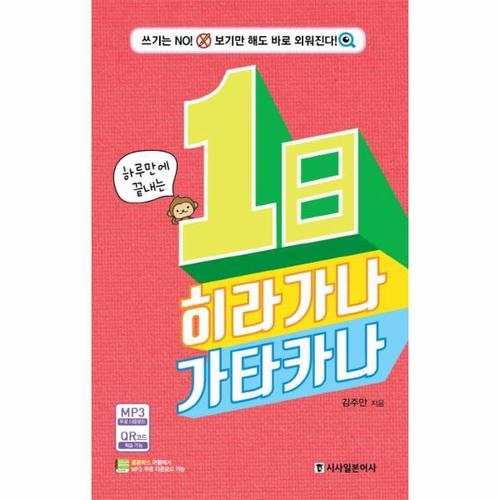 하루만에 끝내는 1日 히라가나 가타카나 - 무료 MP3 다운로드