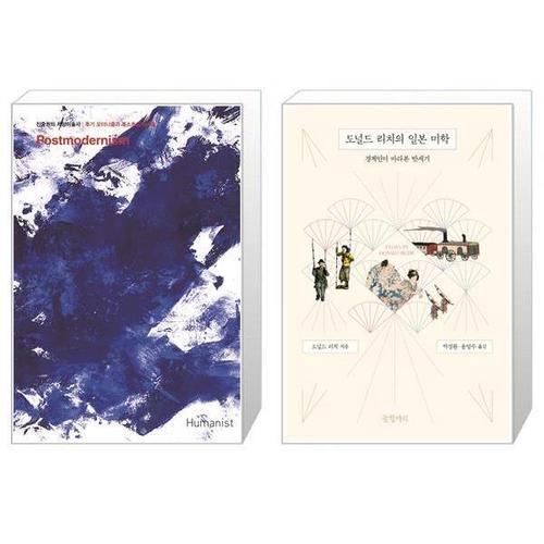 보리보리 [유니오니아시아]진중권의 서양미술사  후기 모더니즘과 포스트모더니즘 판  + 도널드 리치의 일본 미학