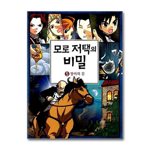 [제이북스]모로 저택의 비밀 5 - 장미의 문