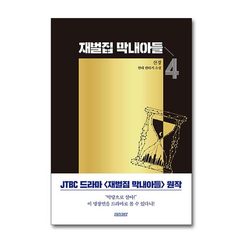 [제이북스]재벌집 막내아들 4 권 JTBC 회귀 환생 드라마 원작 소설 웹툰 단행본 종이 책