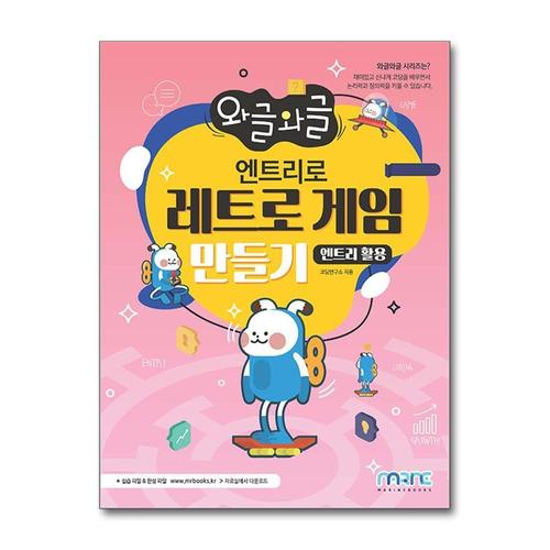 [제이북스]와글와글 엔트리로 레트로 게임 만들기 (엔트리 활용)