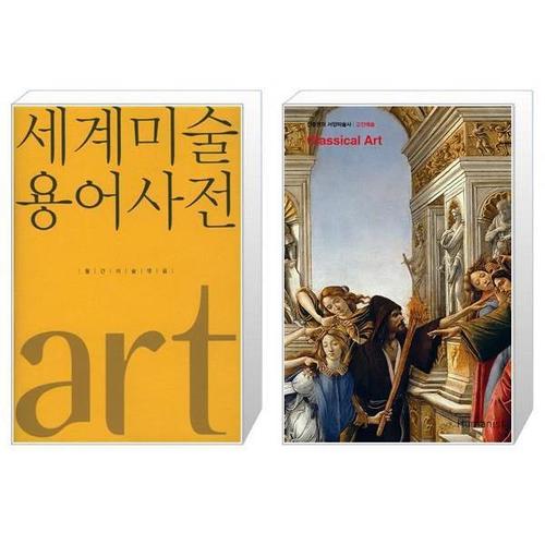 보리보리 [유니오니아시아]세계미술용어사전 + 진중권의 서양미술사  고전예술 판  2판
