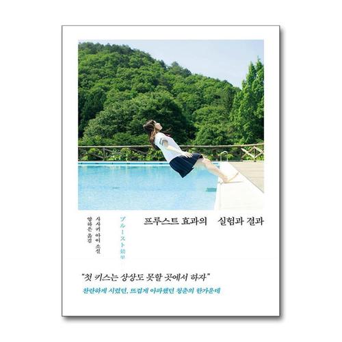 [제이북스]프루스트 효과의 실험과 결과 - 사사키 아이 소설 책