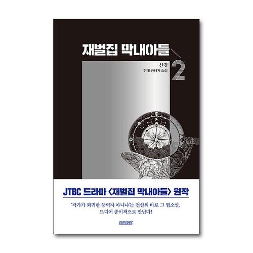 [제이북스]재벌집 막내아들 2 권 JTBC 회귀 환생 드라마 원작 소설 웹툰 단행본 종이 책