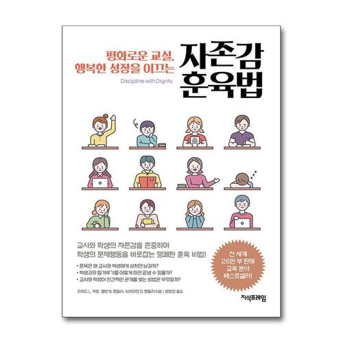 [제이북스]자존감 훈육법 - 평화로운 교실 행복한 성장을 이끄는
