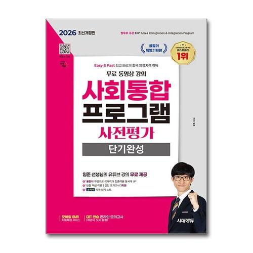 [제이북스]2026 시대에듀 사회통합프로그램 사전평가 단기완성 + 무료 강의