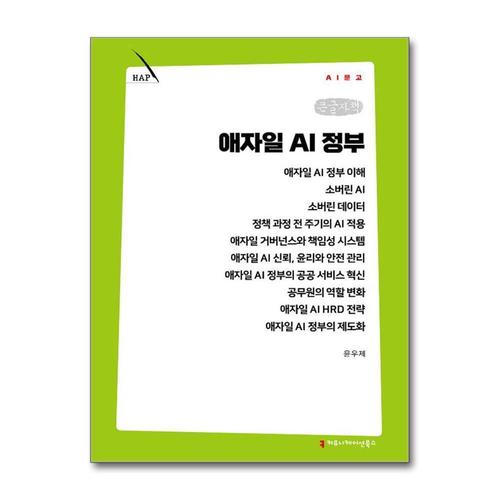 [제이북스][큰글자책] 애자일 AI 정부