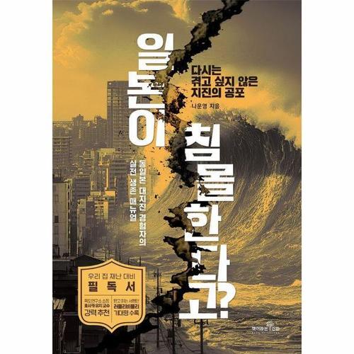 [웅진북센]일본이 침몰한다고 - 다시는 겪고 싶지 않은 지진의 공포, 동일본 대지진 경험자의 실전 생존 ..