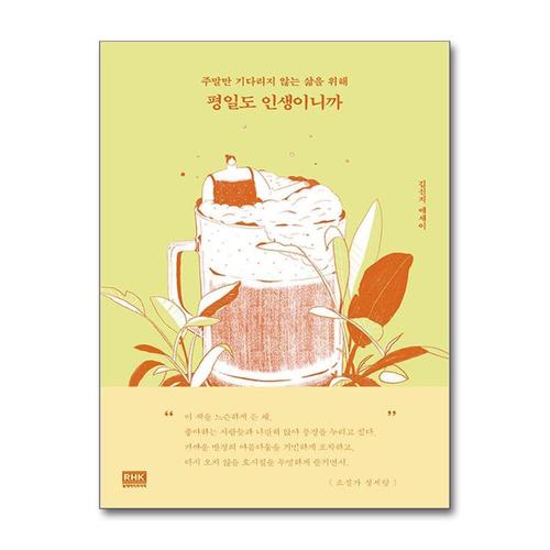 [제이북스]평일도 인생이니까 - 주말만 기다리지 않는 삶을 위해