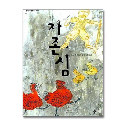 [제이북스]자존심 - 창비 아동문고