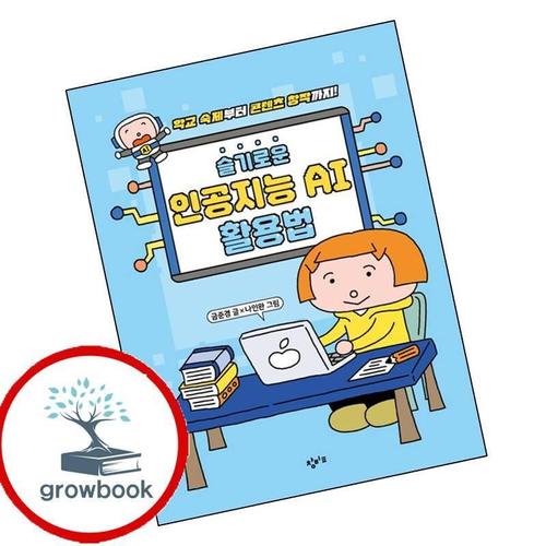 슬기로운 인공지능 AI 활용법 슬기로운인공지능AI활용법 책